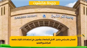 لضمان عام دراسي متميز.. الأعلى للجامعات يطمئن على استعدادات كليات جامعة كفرالشيخ الأهلية 1